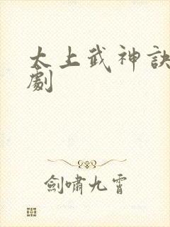 太上武神诀2短剧