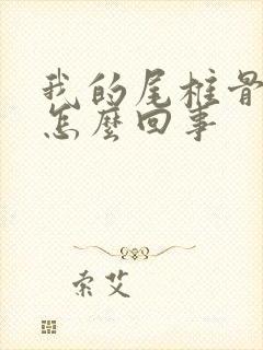 我的尾椎骨疼是怎么回事