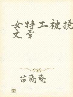 女特工被挠脚心文章封面