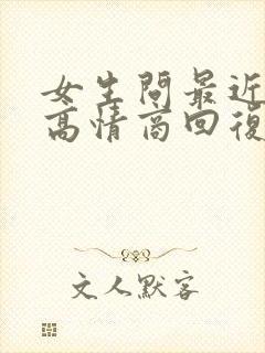 女生问最近忙吗高情商回复