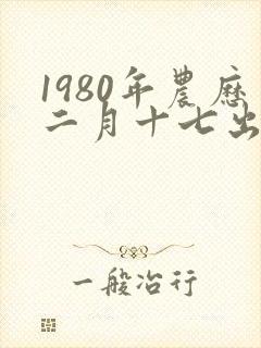 1980年农历二月十七出生命运封面