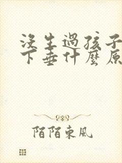 没生过孩子胸部下垂什么原因