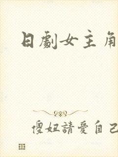 日剧女主角失格