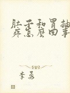 肚子和胃抽筋的疼怎么回事