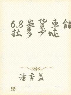 6.8米货车能拉多少吨封面