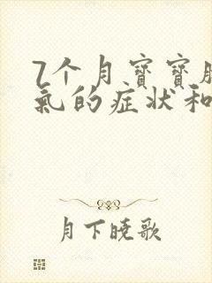7个月宝宝肠胀气的症状和缓解办法
