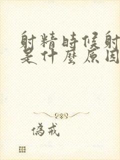 射精时候射出血是什么原因封面