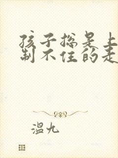 孩子总是上课控制不住的走神封面