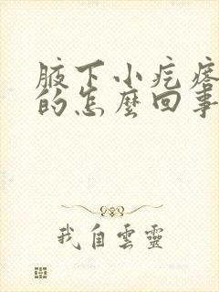 腋下小疙瘩红色的怎么回事