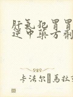 肝气犯胃胃气上逆中药方剂