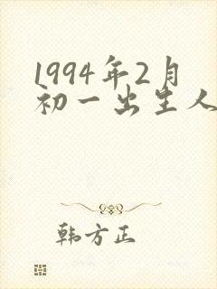 1994年2月初一出生人的命运封面