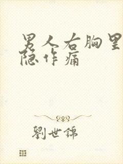 男人右胸里面隐隐作痛封面