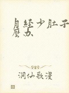 月经少肚子大怎么办