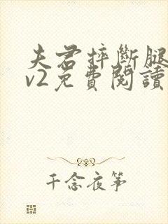 夫君摔断腿后1v2免费阅读封面