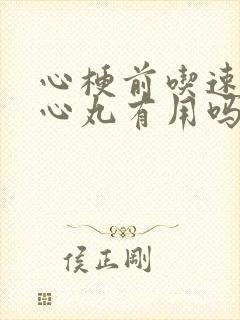 心梗前吃速效救心丸有用吗