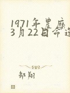1971年农历3月22日命运