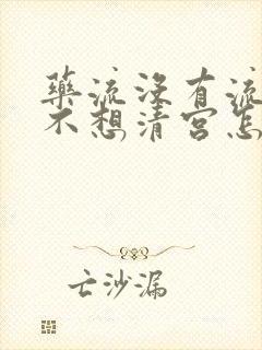 药流没有流干净不想清宫怎么办