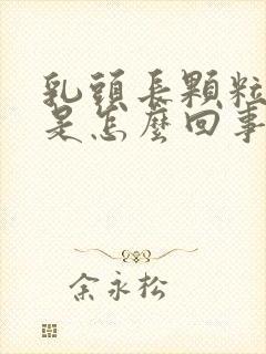 乳头长颗粒状物是怎么回事封面