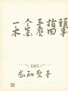 一个手指头尖麻木怎么回事封面