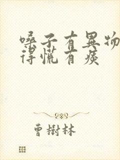 嗓子有异物感堵得慌有痰