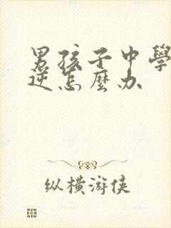 男孩子中学生叛逆怎么办