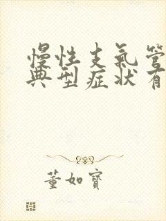 慢性支气管炎的典型症状有哪些