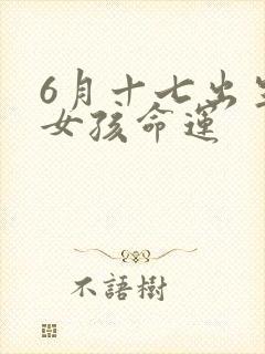 6月十七出生的女孩命运封面