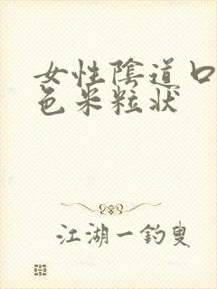 女性阴道口有白色米粒状