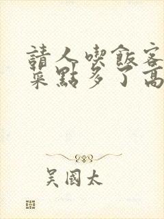 请人吃饭客人说菜点多了高情商回复封面