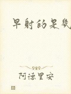 早射的是几分钟