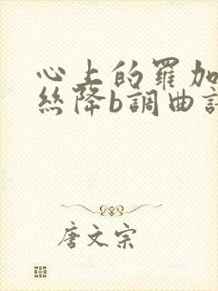 心上的罗加葫芦丝降b调曲谱