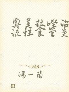 奥美拉唑治疗反流性食管炎