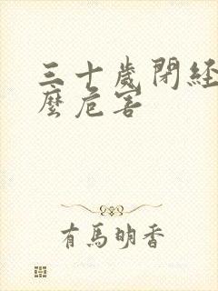 三十岁闭经有什么危害