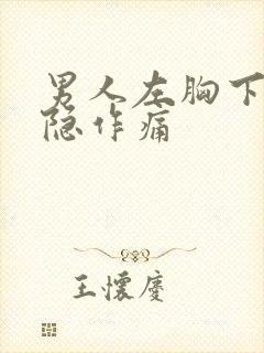 男人左胸下面隐隐作痛封面