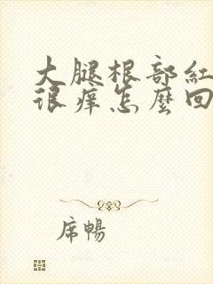 大腿根部红疙瘩很痒怎么回事