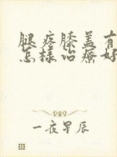 腿疼膝盖有积液怎样治疗好封面