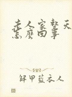 老人家整天头晕怎么回事