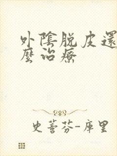 外阴脱皮还痒怎么治疗