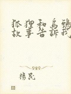 狐狸和乌鸦寓言故事告诉我们什么封面