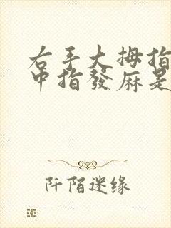 右手大拇指食指中指发麻是什么原因造成的