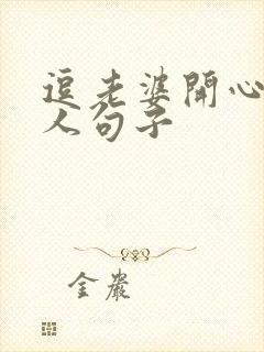 逗老婆开心又撩人句子