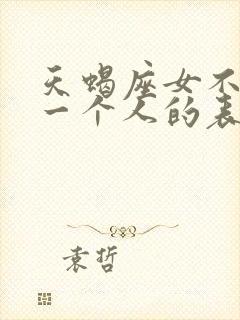 天蝎座女不喜欢一个人的表现封面