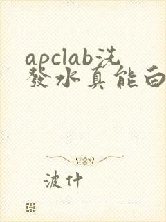 apclab洗发水真能白发变黑吗