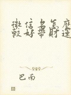 微信名怎么取比较好带财运封面