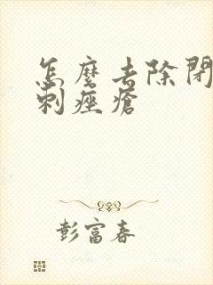 怎么去除闭口粉刺痤疮