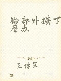 胸部外扩下垂怎么办