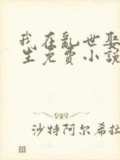 我在乱世娶妻长生免费小说