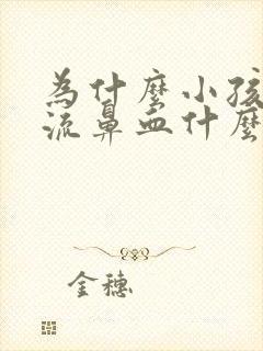 为什么小孩经常流鼻血什么原因