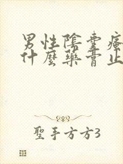 男性阴囊瘙痒用什么药膏止痒最好封面