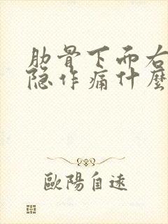 肋骨下面右侧隐隐作痛什么原因